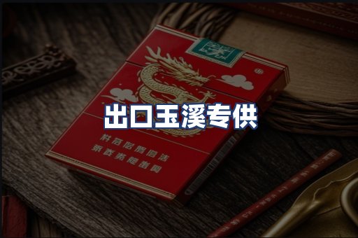 出口玉溪专供