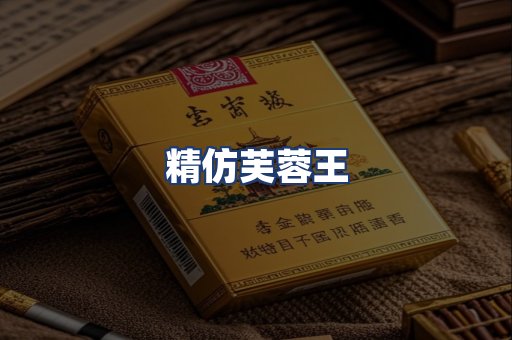精仿芙蓉王