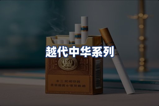 越代中华系列